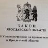 В Ярославле обсудят законопроект об уполномоченном по правам человека
