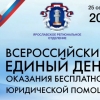 25 сентября 2026 года в г. Ярославле состоится Всероссийский единый день оказания бесплатной юридической помощи.